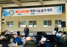 태화나눔골프대회가 진행되고 있는 모습