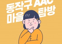 동작구 보완대체의사소통 보급 기관 안내