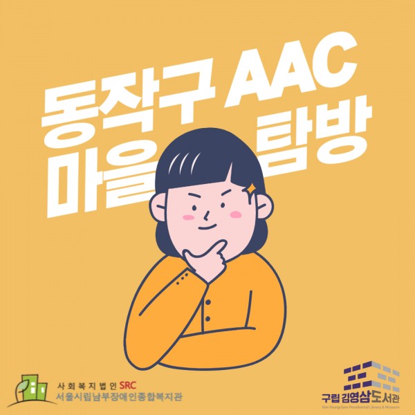 동작구 보완대체의사소통 보급 기관 안내