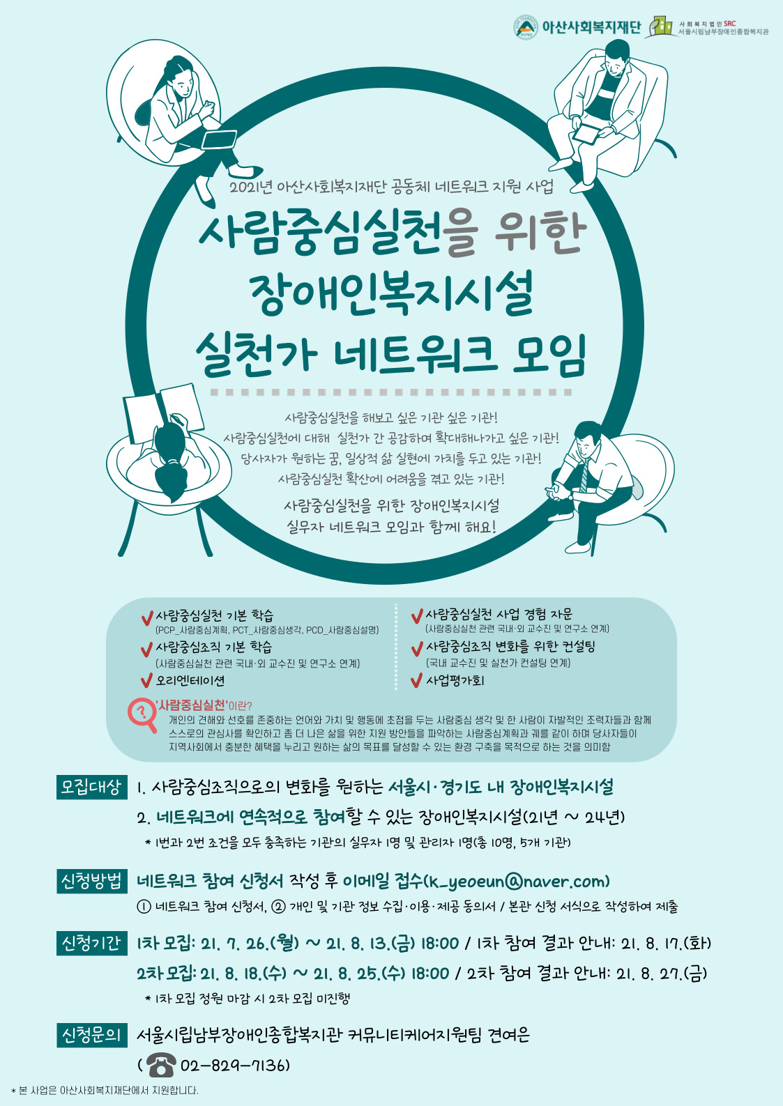 사람중심실천을 위한 장애인복지시설 실천가 네트워크 모임 홍보지
