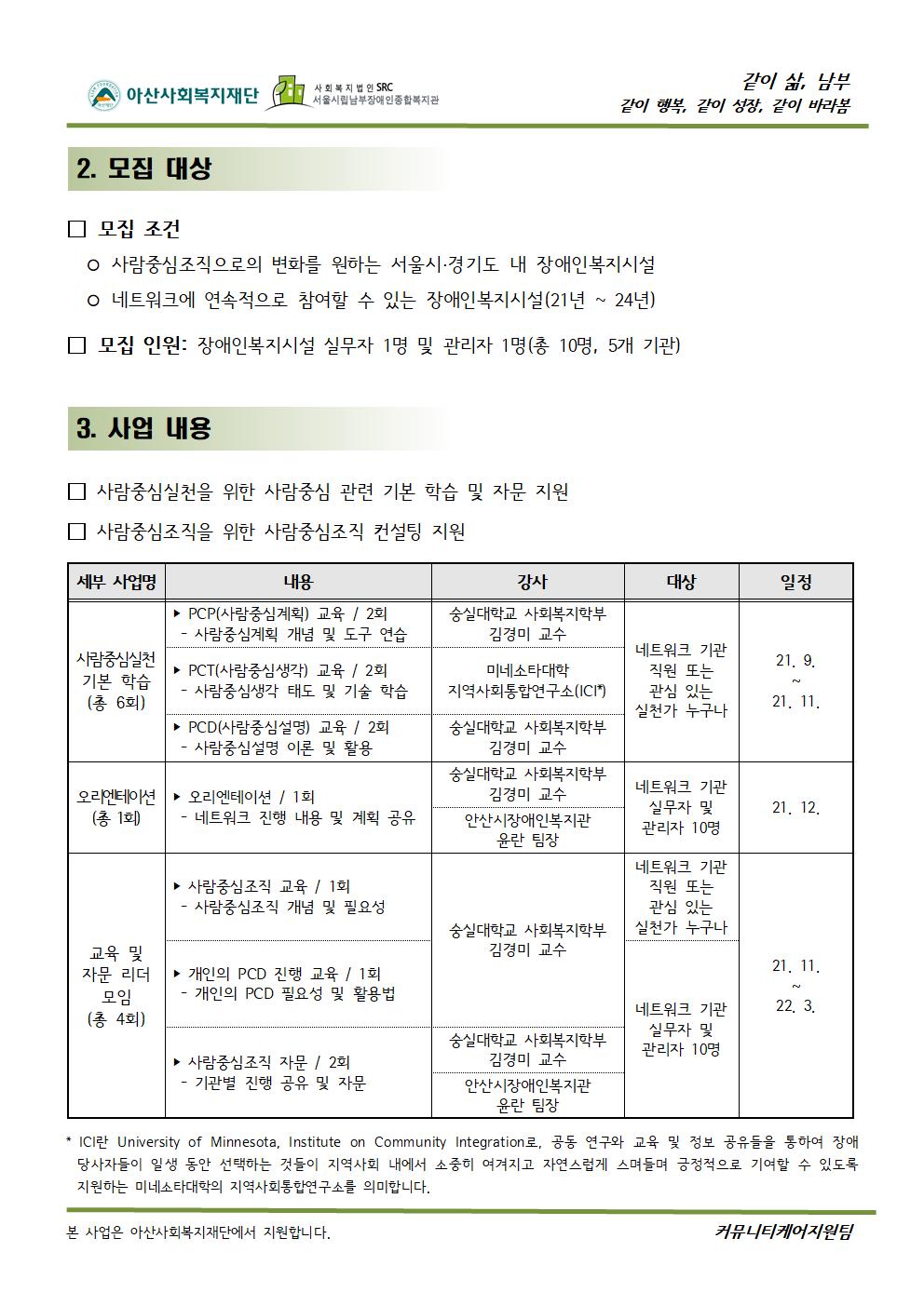 사람중심실천을 위한 장애인복지시설 실천가 네트워크 모임 개요서 2페이지