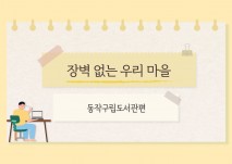 장벽없는우리마을 도서관편 안내