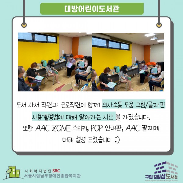 대방어린이도서관 의사소통 도움 그림/글자판 교육