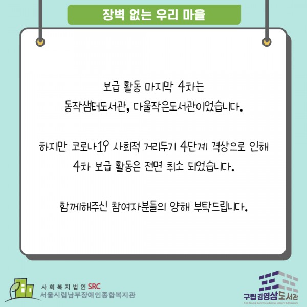 사회적 거리두기 4단계 격상으로 인한 4차 보급 활동 취소 안내