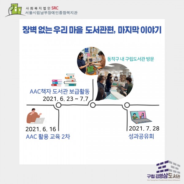 6월16일 AAC활용교육2차, 6월23일~7월7일 AAC보급활동, 7월28일 성과공유회