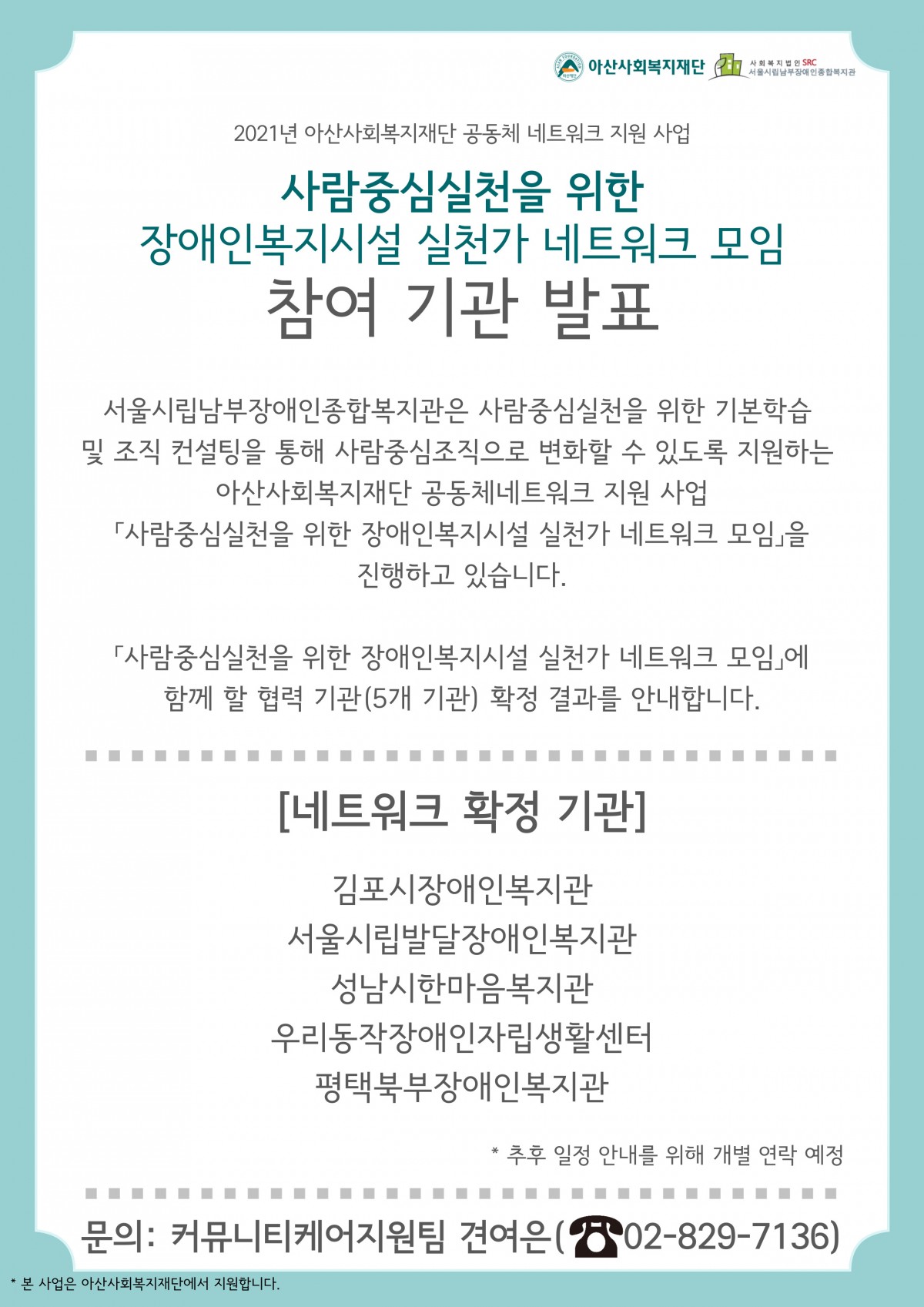 2021년 아산사회복지재단 공동체 네트워크 지원 사업 