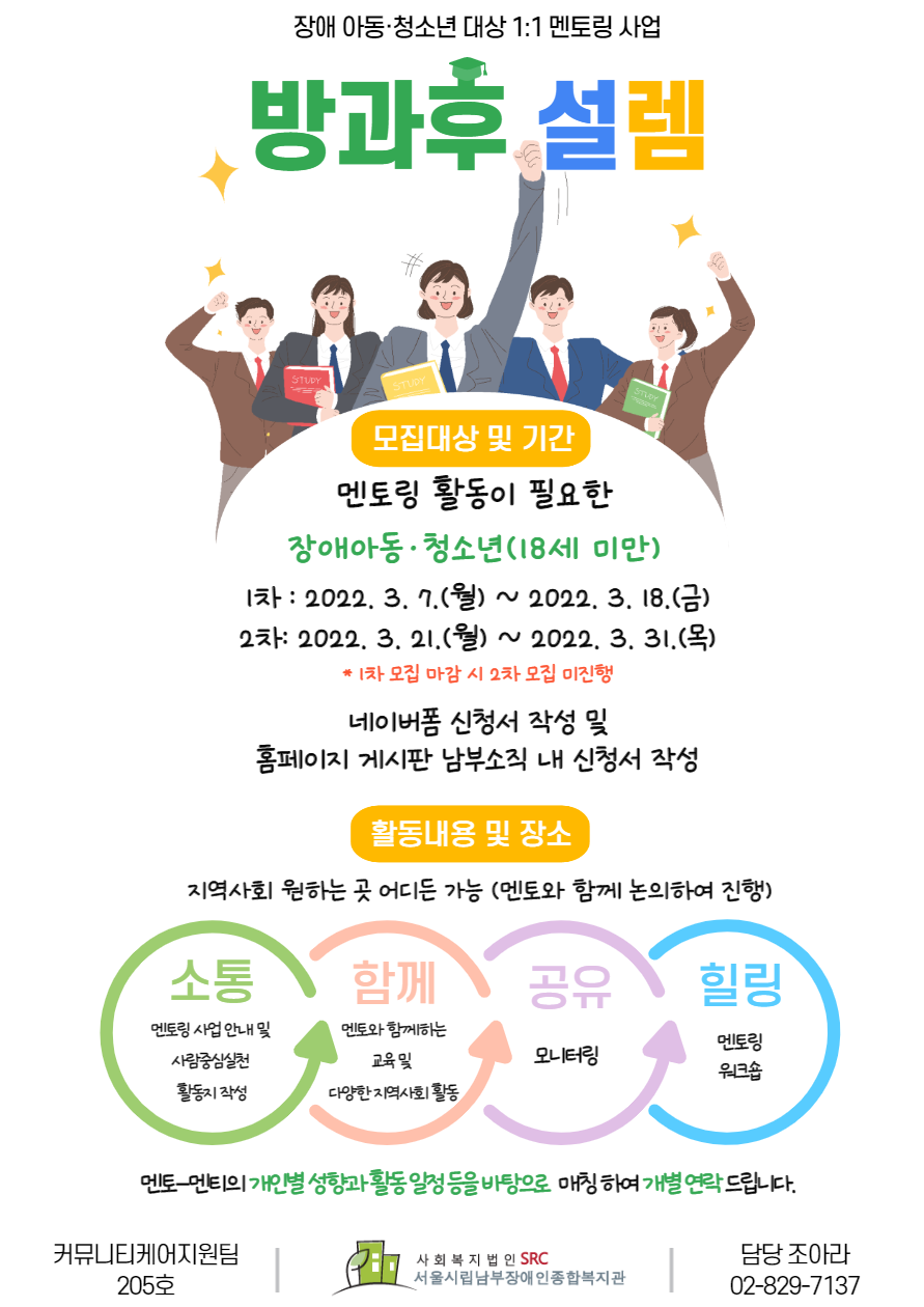 장애 아동 및 청소년 멘토링 사업 방과후 설렘 홍보지