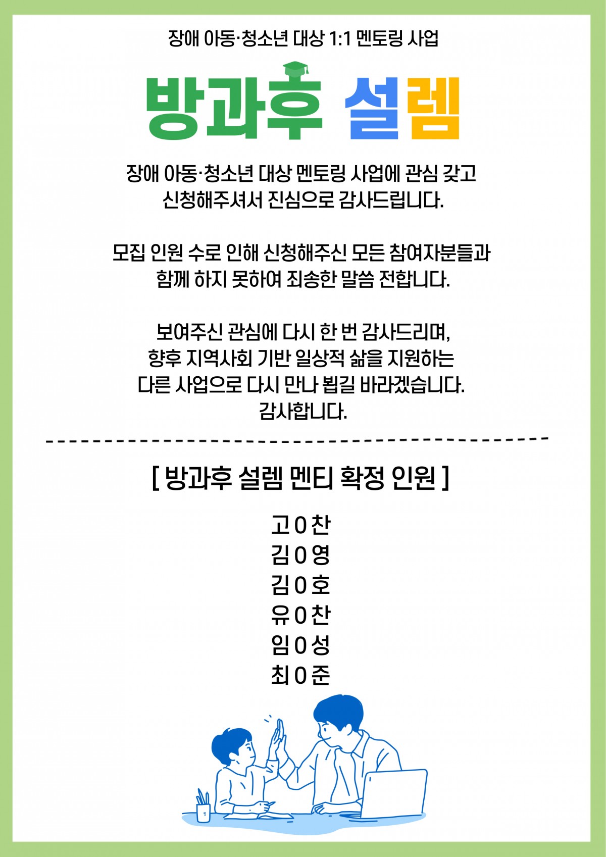 방과후 설렘 사업 멘티 확정 안내