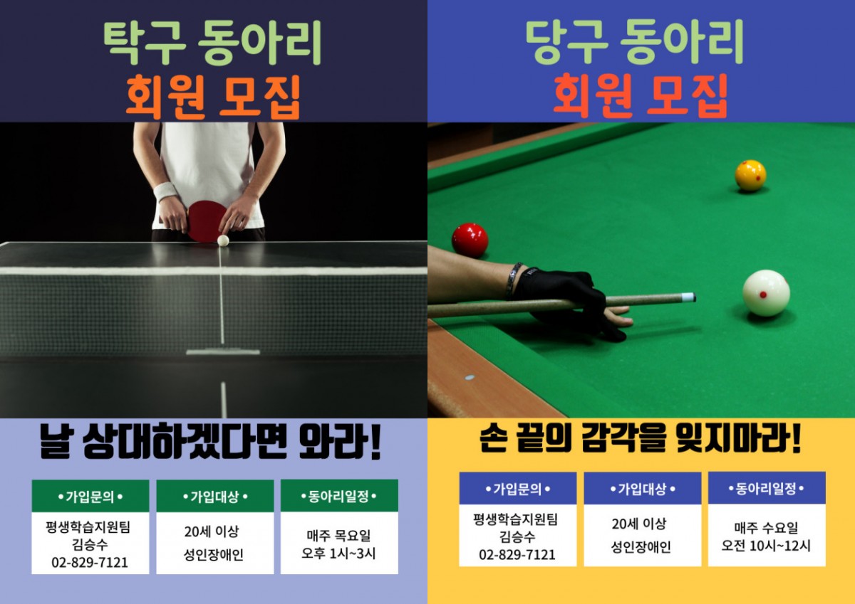 탁구 동아리 및 당구 동아리 회원 모집