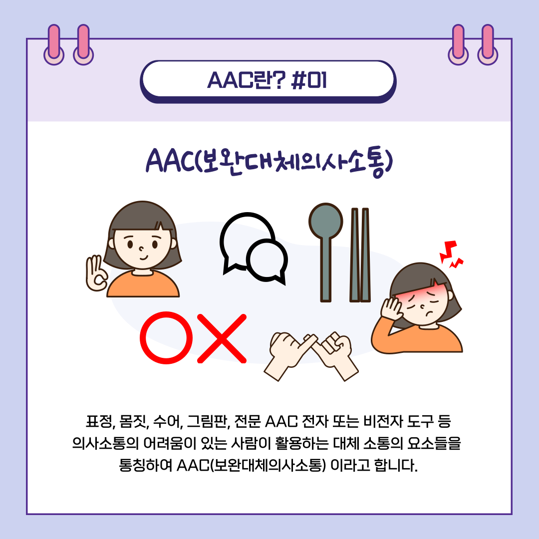 보완대체의사소통이란 무엇인지 설명