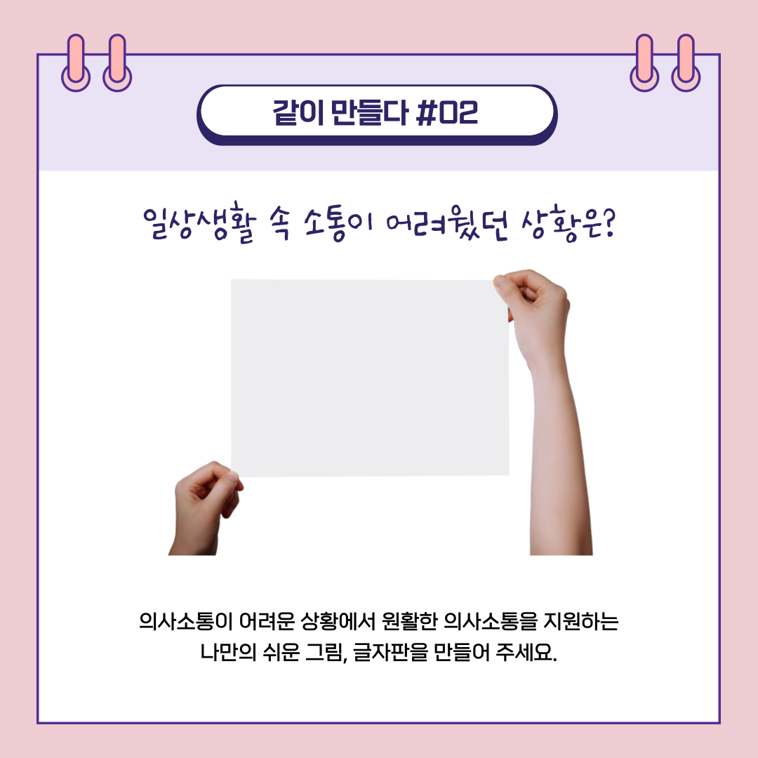 의사소통이 어려운 상황에서 나만의 쉬운 그림, 글자판 만들기