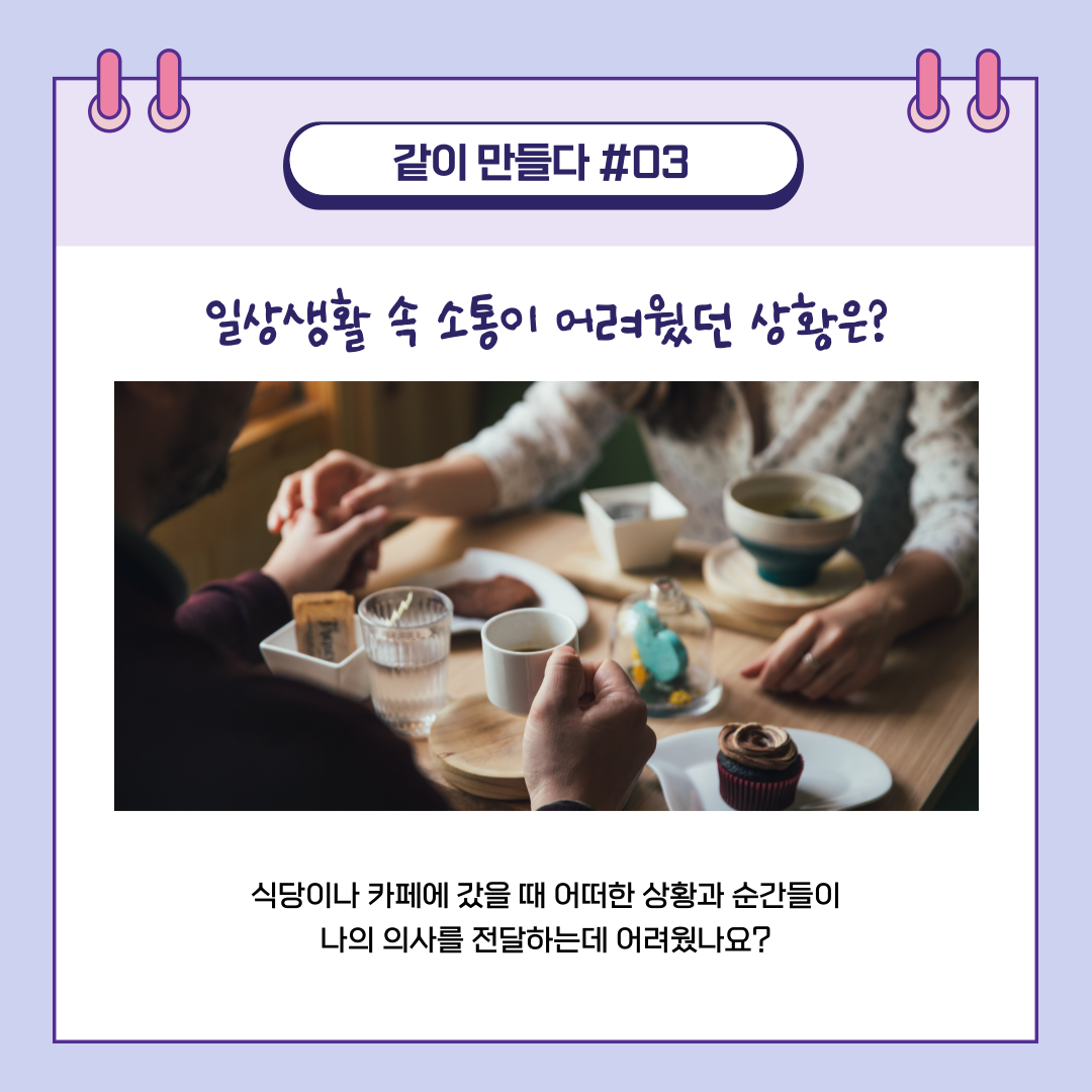 식당이나 카페에 갔을 때 어떠한 상황과 순간이 의사를 전달하기 어려웠는지 생각해보기