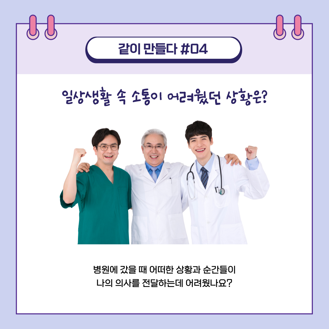 병원에 갔을 때 어떠한 상황과 순간이 의사를 전달하기 어려웠는지 생각해보기