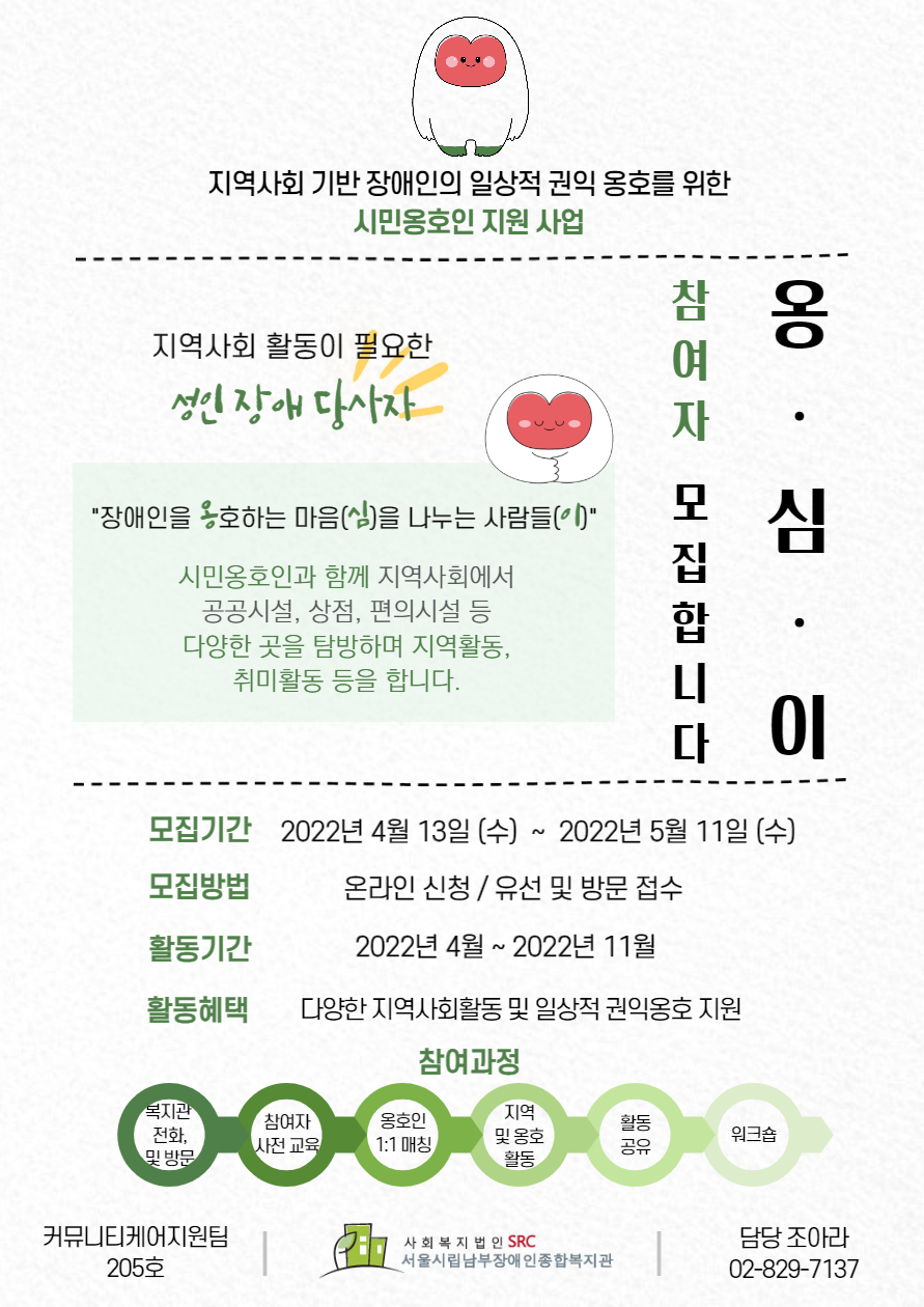 시민옹호인 지원 사업 옹심이 참여자 장애 당사자 모집 홍보