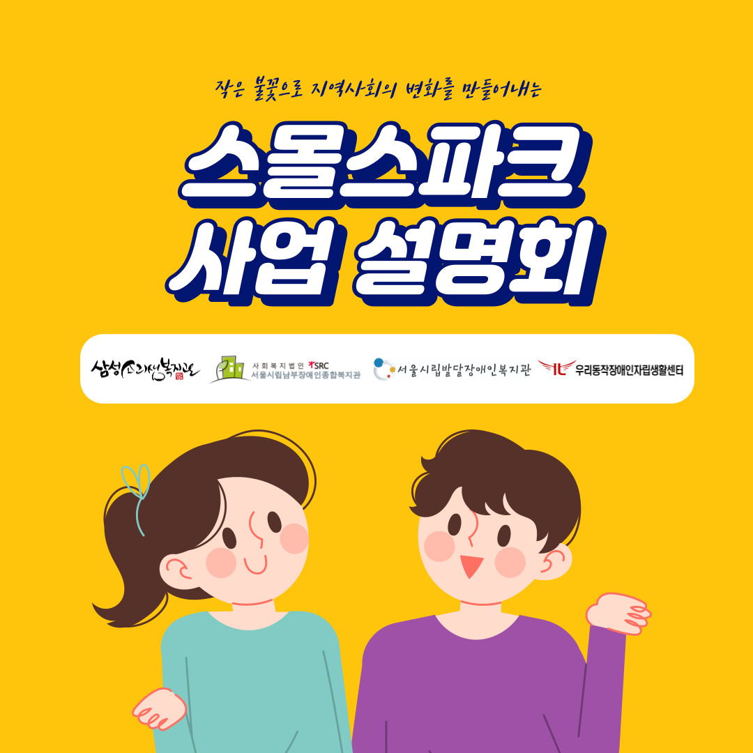 스몰스파크 사업설명회