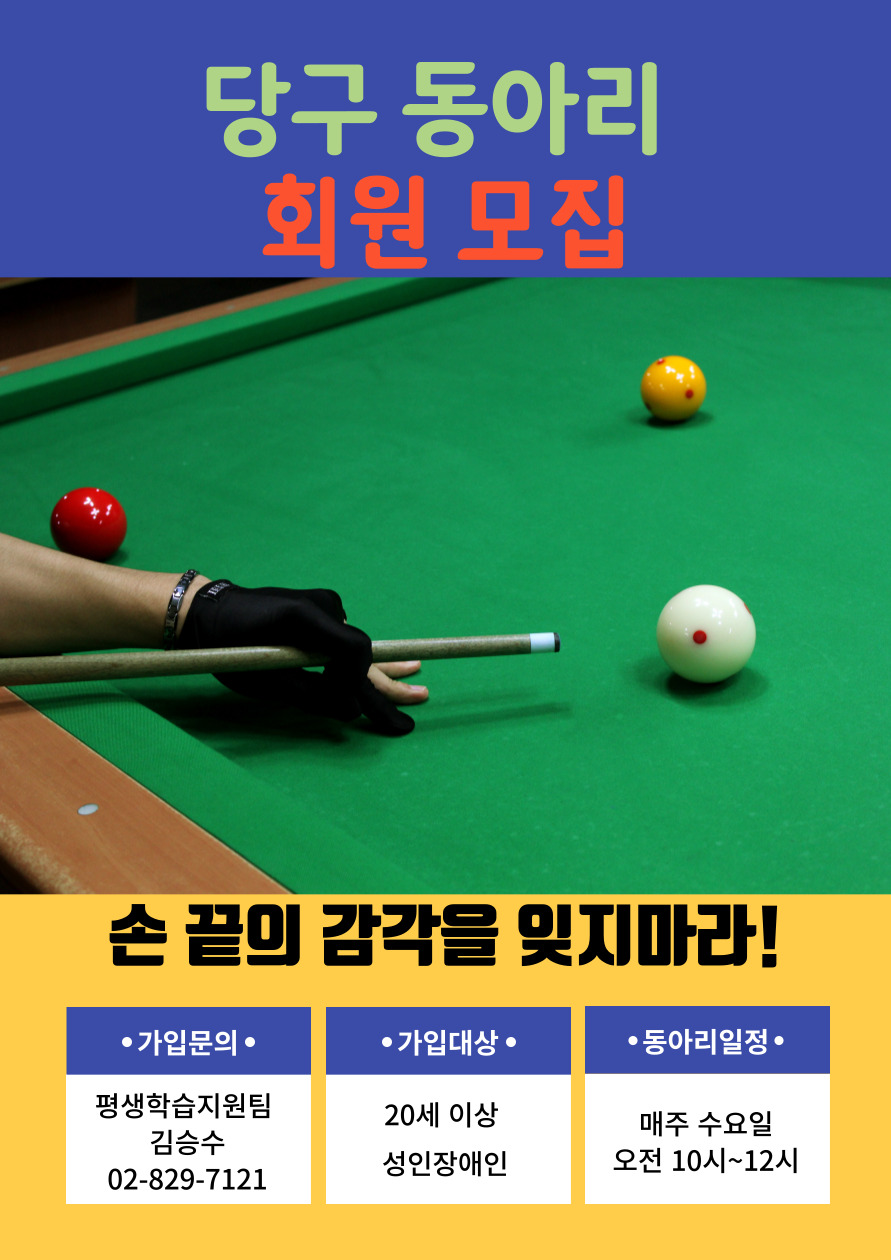 당구동아리 회원모집 당구동아리 회원모집중