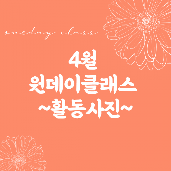 4월 원데이 활동사진 메인화면