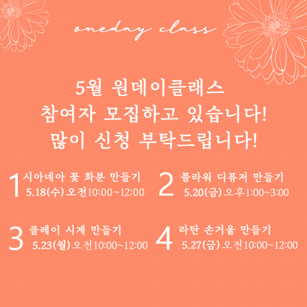 5월 원데이클래스 참여자 모집