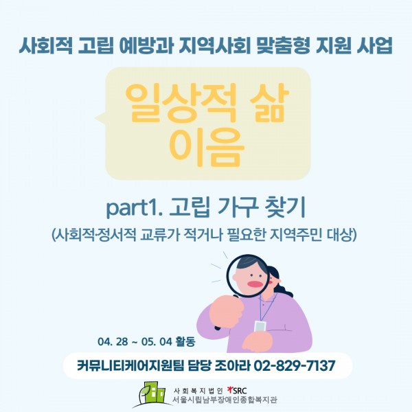 일상적 삶 이음, 고립 가구 찾기 활동(4월 28일~5월 4일)