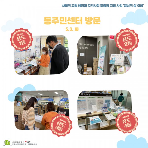 상도1~4동 주민센터 방문 사진