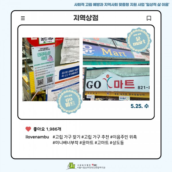 상도동에 위치한 지역상점 방문 사진(윤마트, 고마트)