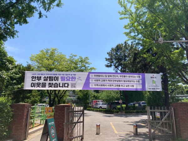 복지관 정문 현수막 게첩