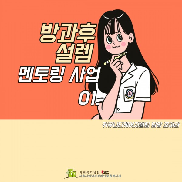 장애아동·청소년 대상 멘토링 사업