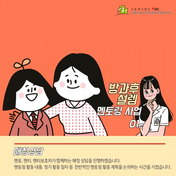 멘토링 멘티, 멘티보호자, 멘토 매칭상담