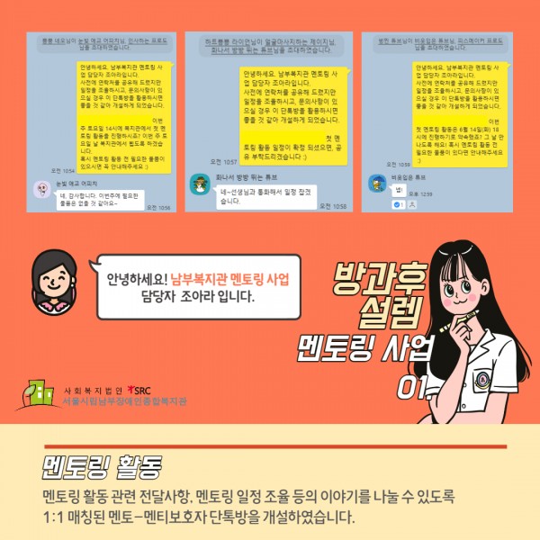 멘토, 멘티보호자 대상 단톡방 개설