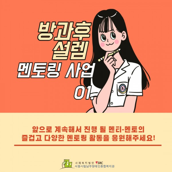 장애아동·청소년 대상 멘토링 사업