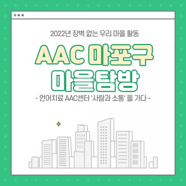 AAC마을탐방