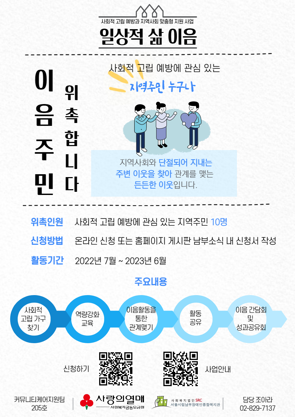 사회적 고립 예방과 지역사회 맞춤형 지원 사업 '일상적 삶 이음' 이음주민 위촉 홍보