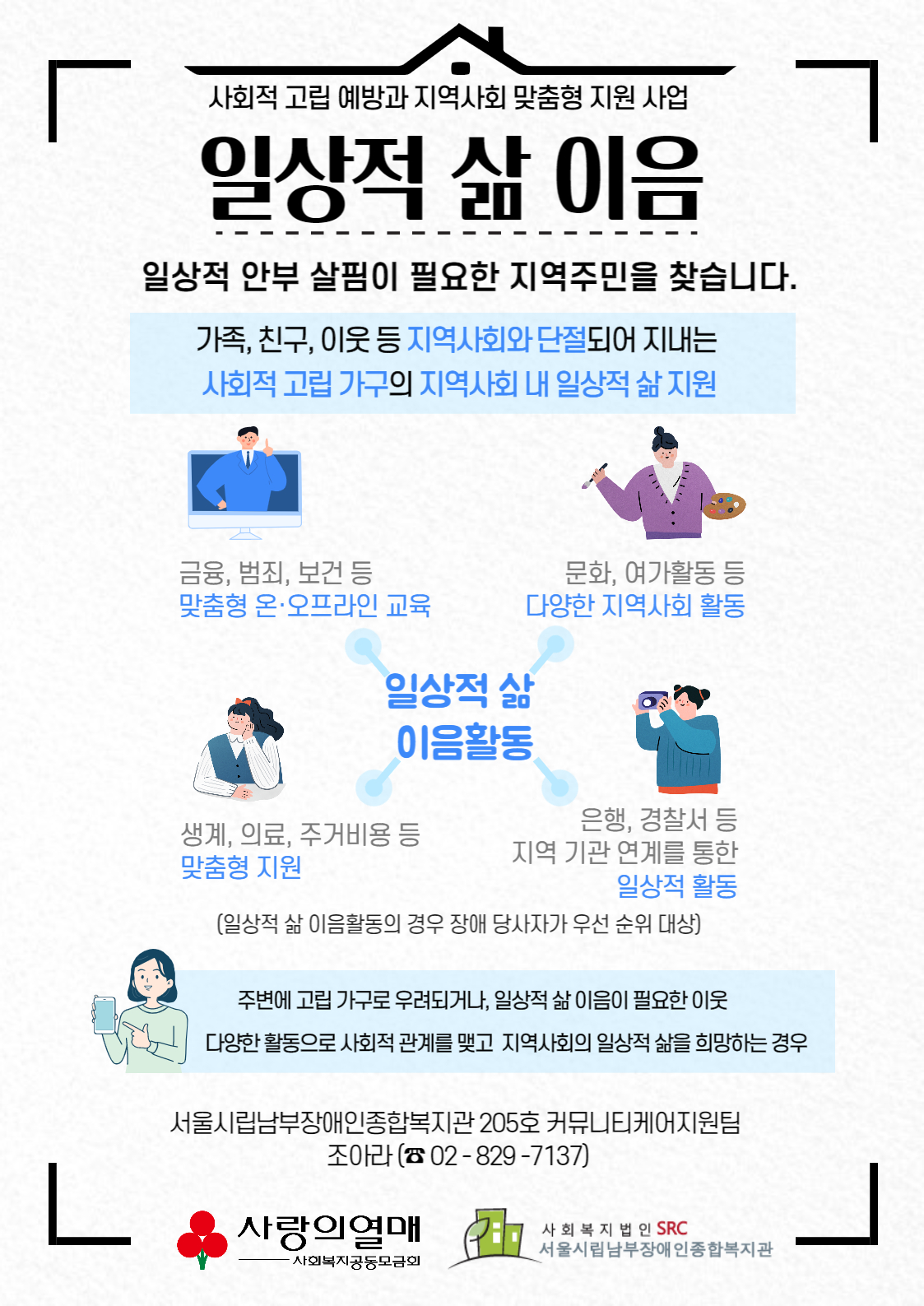 일상적 삶 이음 사업 관련 사회적 고립 가구 신청,추천 관련 홍보지
