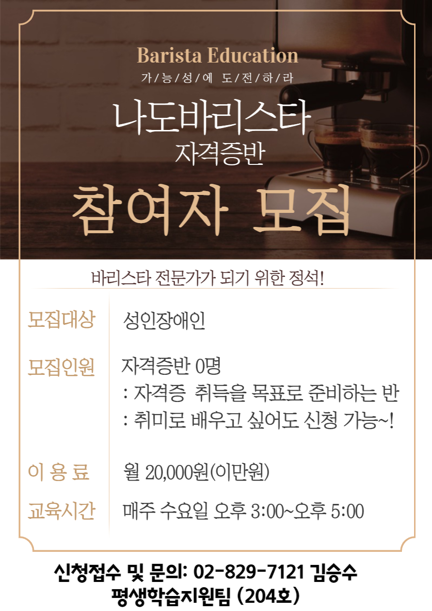 나도바리스타 자격증반 참여자 모집