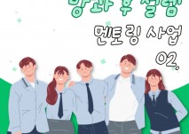 방과 후 설렘 멘토링 사업 2탄