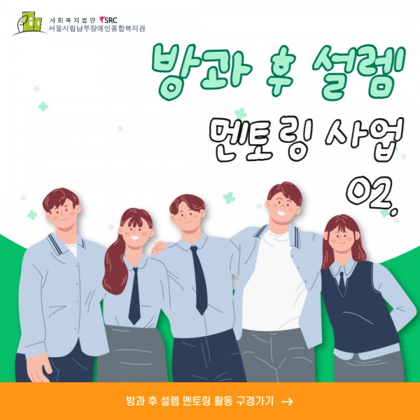 방과 후 설렘 멘토링 사업 2탄