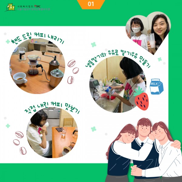 멘토링 활동(핸드드립, 딸기우유 만들기)