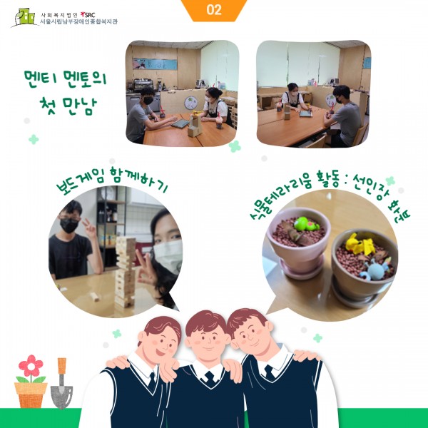 멘토링 활동(멘티-멘토 첫 만남, 보드게임, 선인장 화분 만들기)