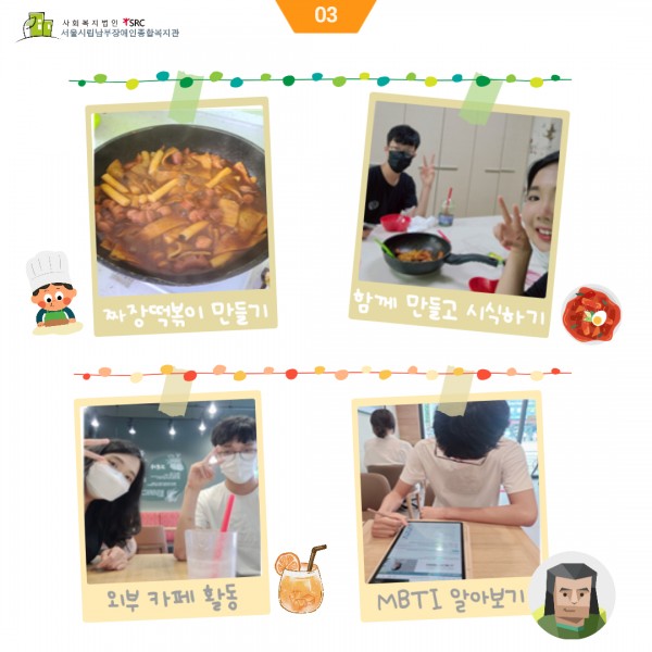 멘토링 활동(짜장떡볶이 만들기, 외부 카페 활동, MBTI 알아보기)