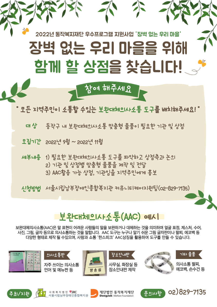 장벽 없는 우리 마을 'AAC 맞춤형 도구 상점 모집'