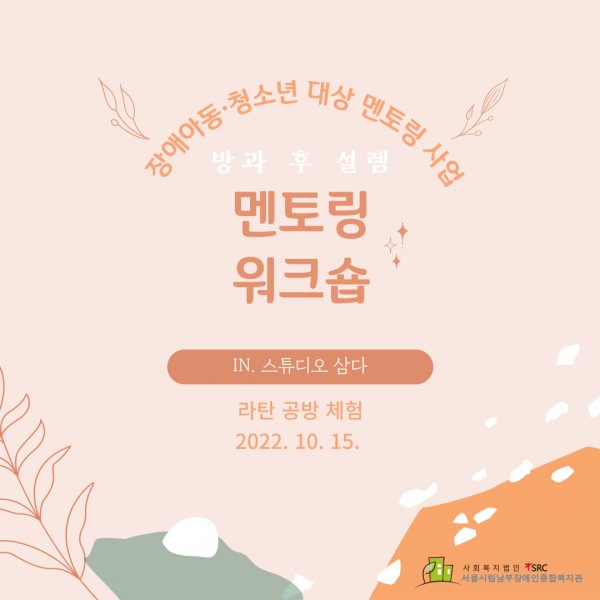 방과 후 설렘 멘토링 사업 관련 멘토 대상 워크숍