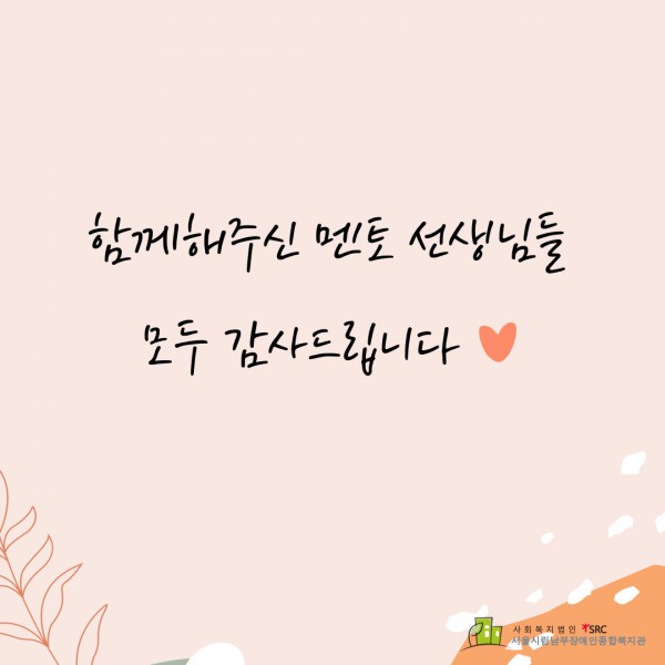 멘토 대상 워크숍 관련 멘토 감사 인사