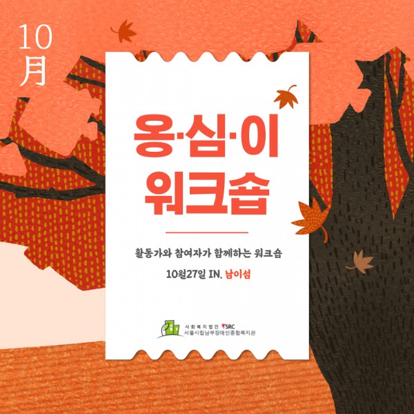 옹심이 활동가·참여자 워크숍