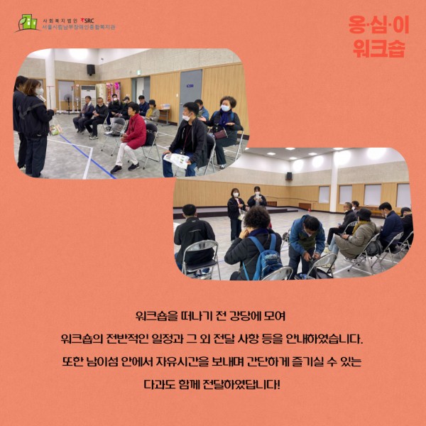옹심이 활동가·참여자 워크숍 출발 전 강당 사진