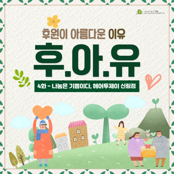 사화하이픈나눔은기쁨이다쉼표헤어투제이신림점