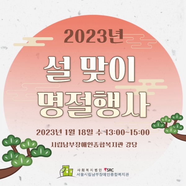 2023년 설맞이 명절 행사 카드뉴스 썸네일 이미지