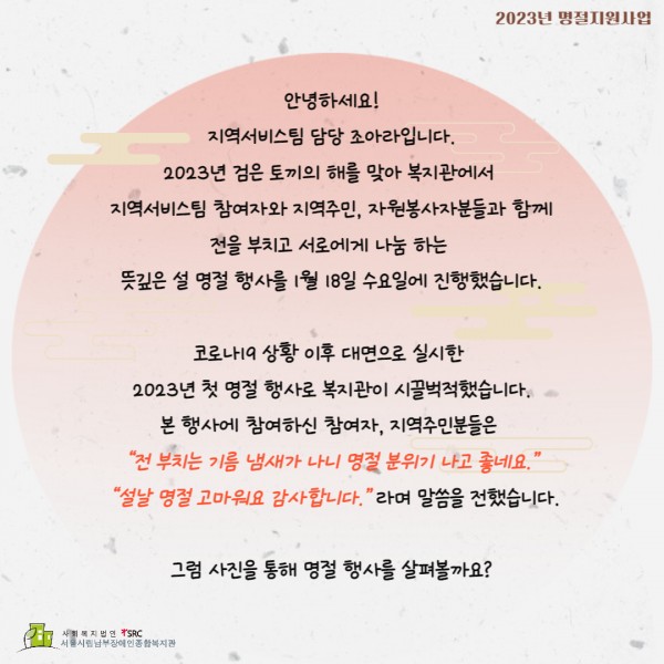 2023년 설맞이 명절 행사 진행 및 참여자 의견 글