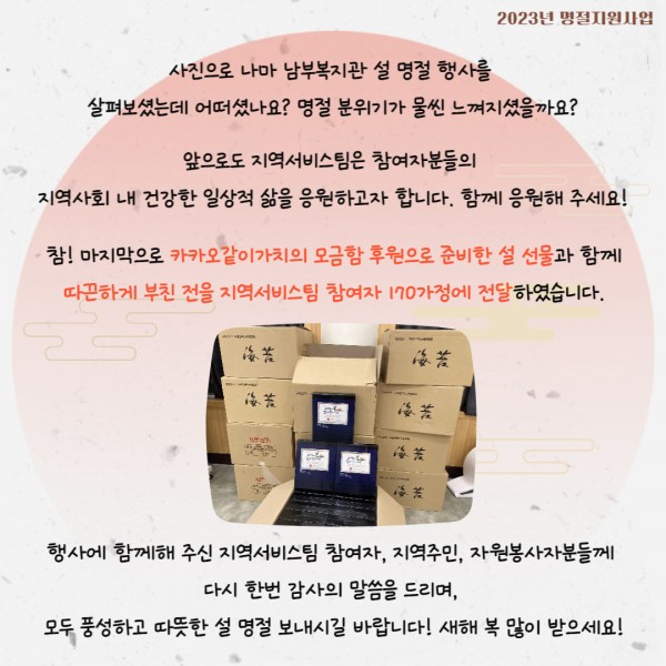 2023년 설맞이 명절 행사 마무리 글