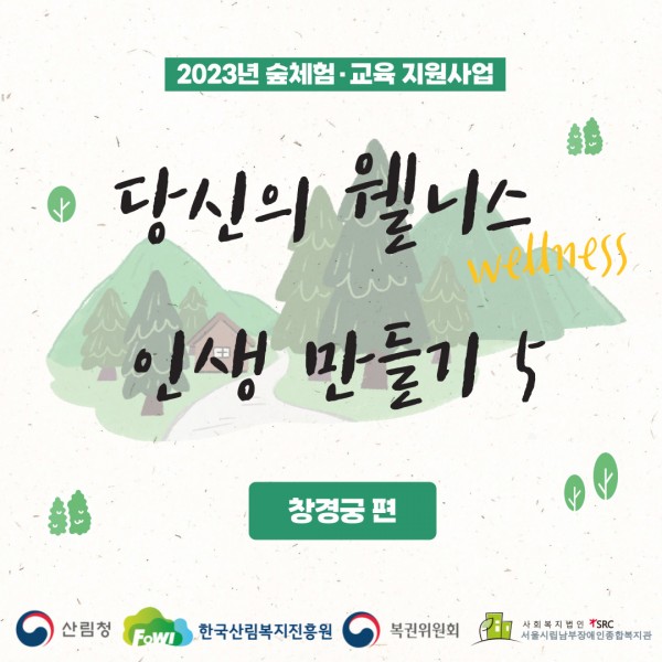 2023년 숲체험·교육 지원 사업 