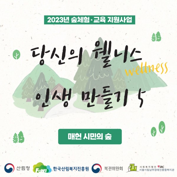 2023년 숲체험·교육 지원 사업 